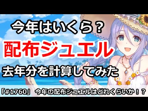 プリコネ 今年の配布ジュエルはどれくらい 去年分を計算してみた プリンセスコネクト プリンセスコネクト Re Dive プリコネ R 動画配信まとめ