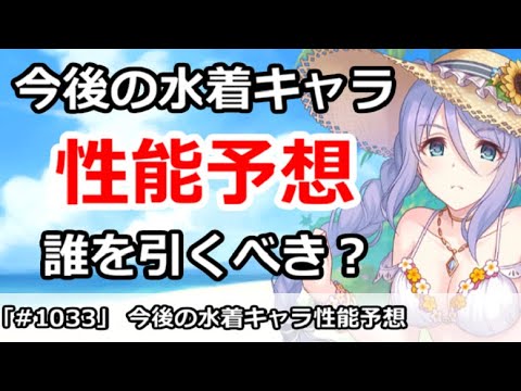 プリコネ 今後の水着キャラ性能予想 誰を引くべきか プリンセスコネクト プリンセスコネクト Re Dive プリコネr 動画配信まとめ