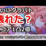 【プリコネ】ついにクラバトが壊れた！？スコア1凸2億で限界突破【プリンセスコネクト！】