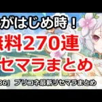 【プリコネ】今が始めどき！プリコネ無料270連、リセマラまとめ【プリンセスコネクト！】