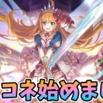 【プリコネR】今更ながら始めました！何もわからないから教えておくれ！！【プリンセスコネクト/よおちゃん】