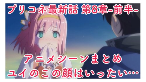 プリコネr メインストーリー最新話 第2部 第8章 1 5話 アニメ集 プリンセスコネクト Re Dive Princess Connect Re Dive プリンセスコネクト Re Dive プリコネr 動画配信まとめ