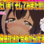 【プリコネR】みんな、、ただいま！そしておまたせ！【初見さん大歓迎】