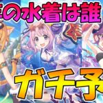 【プリコネR】今年の水着キャラは誰が来るのかガチ予想【水着】