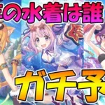 【プリコネR】今年の水着キャラは誰が来るのかガチ予想【水着】