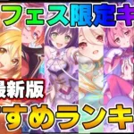 【プリコネR】プリフェス限定キャラのおすすめランキング【プリンセスフェス】【リセマラ】