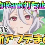 【プリコネR】まさかのランク打ち止め説あり！？最新アプデ情報まとめ【プリコネ】