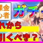 【プリコネ】夏のガチャラッシュ無課金と初心者の方がどのガチャ引くべきか！優先すべきガチャについて話していきます。【プリコネR】