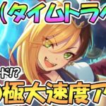 【プリコネR】まさかの極大アップ！？カヤ（タイムトラベル）詳細発表【カヤ】【カヤベル】