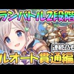 【プリコネR】５月クラバト２段階目フルオート貫通編成を色々紹介！連続凸も対応【クランバトル】【ワイバーン】【ランドスロース】【オークチーフ】【スピリットホーン】【ツインピッグス】