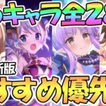 【プリコネR】星６キャラ全２８人おすすめ育成優先度を解説！全キャラの使用感と活躍頻度は？【５月最新版】【星６】