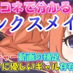 【プリコネR】プリコネで分かるリンクスメイト！！オタクに優しいギャルの存在論とリンジャー動画の補足を添えて～【リンジャー/リンクスメイト】