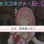 【プリコネR】ついに？！騎士君がユイに告白か☆ CV:種田梨沙 [Princess Connect!Re:Dive][公主連接！]