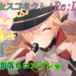 【プリコネR】これまたかわいい♪祈梨の即落ちコスプレｗ CV:藤田茜 [Princess Connect!Re:Dive][公主連接！]