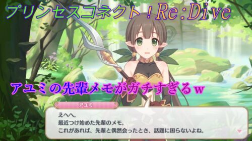 プリコネr これはガチ アユミの先輩メモが結構ヤバいｗ Cv 大関英里 Princess Connect Re Dive 公主連接 プリンセスコネクト Re Dive プリコネr 動画配信まとめ