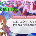 【プリコネR】キレッキレ！二人の為に頑張る騎士君が素敵すぎるｗ CV:日笠陽子、上坂すみれ [Princess Connect!Re:Dive][公主連接！]