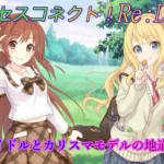 【プリコネR】アイドルとモデルの地道な努力☆ CV:日笠陽子、上坂すみれ [Princess Connect!Re:Dive][公主連接！]