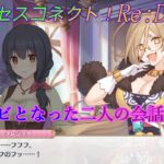 【プリコネR】名コンビ！クレジッタと秘書1号の面白会話♪　CV:Lynn、高橋雛子  [Princess Connect!Re:Dive][公主連接！]