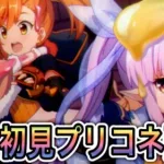 【プリコネR】「メインストーリー第2部 第3章！嵐のはじまり(後編)」人生で5ヵ月目の『プリンセスコネクト！』第109回【PrincessConnect/初見さん歓迎/ネタバレ注意】