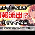 【プリコネ】 R20で打ち止め？情報流出問題【プリンセスコネクト！】