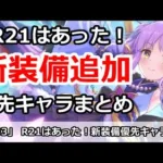 【プリコネ】 R21はあった！新装備解説＆優先キャラまとめ【プリンセスコネクト！】