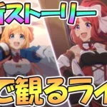 【プリコネR】最新ストーリー第2部第8章前編を皆で観るライブ