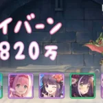 【プリコネR】5段階目 ワイバーン 魔法 3820万【5月クランバトル】