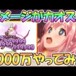 【プリコネR】遂にダメージがとんでもないことに…クラバト5段階目5000万ダメージやってみた【ツインピッグス】【5月クランバトル】