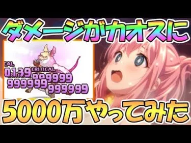 【プリコネR】遂にダメージがとんでもないことに…クラバト5段階目5000万ダメージやってみた【ツインピッグス】【5月クランバトル】