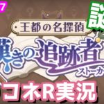 【プリコネR実況】（名探偵の追跡者OP）とりあえず、ごめんユイって言ってるだけの実況 597