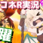 【プリコネR実況】（ドラネス新イベ・イノリSOSオープニング）タイムトラベラーイノリん＆カヤぴぃ 513