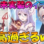 【プリコネR】今作未実装のVRイラストが最高過ぎるんだけどｗｗｗ【プリンセスコネクト】