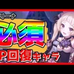 【プリコネ】アリーナで使うTP回復キャラの紹介と重要性について【プリコネR】【バリーナ】【プリーナ】