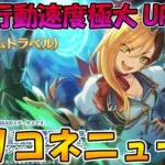 【プリコネＲ】遂に行動速度に極大UPが登場！？！？味方版ワイバーン登場か！？プリコネ最新ニュース【動画ライブ】