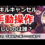 【プリコネ】手動操作でスキルキャンセル。難しいのは誰？【プリンセスコネクト！】