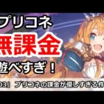 【プリコネ】プリコネの課金が優しすぎる件【プリンセスコネクト！】