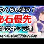 【プリコネ】どのくらい使う？今後の秘石優先キャラたちは誰か【プリンセスコネクト！】