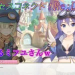 【プリコネR】アオイにフられてしまうミフユとモテるタマキｗ CV:花澤香菜、田所あずさ、沼倉愛美 [Princess Connect!Re:Dive][公主連接！]