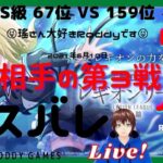 【ラスバレ】第一回レギオンリーグ　第3戦　絶体絶命！ 玉砕覚悟の格上挑戦LIVE!　6月10日　【アサルトリリィ Last Bullet】