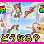 【プリコネR】 新！専用装備キャラ多すぎぃ！！どんな感じになるか教えてくれ【イノリ】【リノ（ワンダー）】【アユミ(ワンダー)】