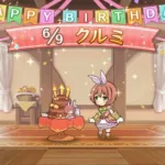 【プリコネＲ】HAPPY　BIRTHDAY2021「クルミ」【プリンセスコネクト！Re：Dive】