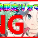 【プリコネ】これからプリコネ始める方。季節限定キャラのリセマラはNGです。なぜなのか話をしていきます。【プリコネR】【リセマラ】【ガチャ】