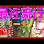 【プリコネ】アリーナの防衛編成の傾向と流行のPT編成を紹介【プリコネR】【バトルアリーナ】