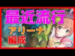 【プリコネ】アリーナの防衛編成の傾向と流行のPT編成を紹介【プリコネR】【バトルアリーナ】