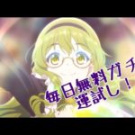 今日の無料ガチャキャンペーンの結果!!!【プリコネR】 [ブログ用]