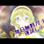 今日の無料ガチャキャンペーンの結果!!!【プリコネR】 [ブログ用]