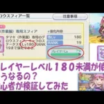 【プリコネR】初心者の疑問 レベル180未満でグロウスフィアを使うとどうなるか検証してみた【検証動画】