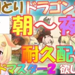 【プリコネR 】(2/2)しりとりドラゴンズから逃げるな♪朝～夜までしりとり耐久♪”しゅうくりぃむ”のプリコネ奮闘記♪(第173日目)【プリンセスコネクト！Re:Dive】