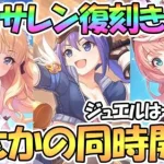 【プリコネR】まさかの水着サレン復刻と作業服ミフユの新規復刻ガチャ同時開催が来てしまった！【サレン】【スズナ】【ミフユ】