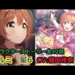 【プリコネR】  「クルミ　星6」 キャラクターストーリー全12話／マイページ／星6解放／UB／絆／1コマ　(CV:植田佳奈) Kurumi 6* Character Story